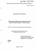 Аврутина, Елена Фёдоровна. Управление профессиональным развитием педагогических кадров в учебном округе: дис. кандидат педагогических наук: 13.00.08 - Теория и методика профессионального образования. Москва. 2005. 197 с.