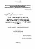 Бояров, Артур Дмитриевич. Управление программами корпоративной социальной ответственности в компаниях, ориентированных на устойчивое развитие: дис. кандидат экономических наук: 08.00.05 - Экономика и управление народным хозяйством: теория управления экономическими системами; макроэкономика; экономика, организация и управление предприятиями, отраслями, комплексами; управление инновациями; региональная экономика; логистика; экономика труда. Москва. 2012. 154 с.