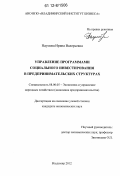 Наумова, Ирина Валерьевна. Управление программами социального инвестирования в предпринимательских структурах: дис. кандидат экономических наук: 08.00.05 - Экономика и управление народным хозяйством: теория управления экономическими системами; макроэкономика; экономика, организация и управление предприятиями, отраслями, комплексами; управление инновациями; региональная экономика; логистика; экономика труда. Владимир. 2012. 163 с.