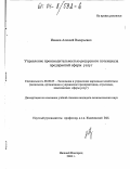 Иванов, Алексей Валерьевич. Управление производительностью (эффективностью) ресурсного потенциала предприятий сферы услуг: дис. кандидат экономических наук: 08.00.05 - Экономика и управление народным хозяйством: теория управления экономическими системами; макроэкономика; экономика, организация и управление предприятиями, отраслями, комплексами; управление инновациями; региональная экономика; логистика; экономика труда. Нижний Новгород. 2003. 154 с.