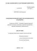 Морозова, Елена Валерьевна. Управление производительностью промышленного предприятия: дис. кандидат экономических наук: 08.00.05 - Экономика и управление народным хозяйством: теория управления экономическими системами; макроэкономика; экономика, организация и управление предприятиями, отраслями, комплексами; управление инновациями; региональная экономика; логистика; экономика труда. Ижевск. 2009. 183 с.