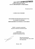 Газизов, Ренат Рифович. Управление производительностью труда на основе реализации инновационного потенциала работников: дис. кандидат наук: 08.00.05 - Экономика и управление народным хозяйством: теория управления экономическими системами; макроэкономика; экономика, организация и управление предприятиями, отраслями, комплексами; управление инновациями; региональная экономика; логистика; экономика труда. Москва. 2014. 217 с.