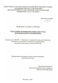 Балабанова Гульнара Гусейновна. Управление производительностью труда промышленного предприятия: дис. кандидат наук: 08.00.05 - Экономика и управление народным хозяйством: теория управления экономическими системами; макроэкономика; экономика, организация и управление предприятиями, отраслями, комплексами; управление инновациями; региональная экономика; логистика; экономика труда. ФГБОУ ВО «Белгородский государственный технологический университет им. В.Г. Шухова». 2022. 230 с.