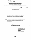 Перелыгин, Александр Васильевич. Управление производительностью труда в судостроении на современном этапе: дис. кандидат экономических наук: 08.00.05 - Экономика и управление народным хозяйством: теория управления экономическими системами; макроэкономика; экономика, организация и управление предприятиями, отраслями, комплексами; управление инновациями; региональная экономика; логистика; экономика труда. Санкт-Петербург. 2004. 140 с.