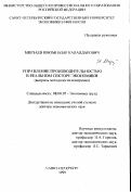 Мирзаев, Имомназар Каландарович. Управление производительностью в реальном секторе экономики: Вопросы методологии измерения: дис. доктор экономических наук: 08.00.07 - Экономика труда. Санкт-Петербург. 1999. 346 с.