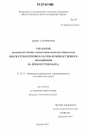 Дворак, Алла Ивановна. Управление производственно-экономическим потенциалом высокотехнологичного научно-производственного объединения: на примере технопарка: дис. кандидат экономических наук: 05.02.22 - Организация производства (по отраслям). Москва. 2006. 165 с.