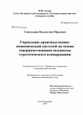 Семелькин, Владислав Юрьевич. Управление производственно-экономической системой на основе совершенствования механизма стратегического планирования: дис. кандидат экономических наук: 05.13.10 - Управление в социальных и экономических системах. Санкт-Петербург. 2008. 161 с.