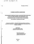 Голищев, Андрей Владимирович. Управление производственно-сбытовой деятельностью сельскохозяйственных предприятий в ходе реформирования аграрной сферы экономики: На материалах Ставропольского края: дис. кандидат экономических наук: 08.00.05 - Экономика и управление народным хозяйством: теория управления экономическими системами; макроэкономика; экономика, организация и управление предприятиями, отраслями, комплексами; управление инновациями; региональная экономика; логистика; экономика труда. Балашиха. 2002. 169 с.