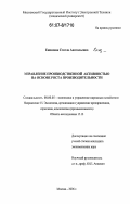 Еникеева, Стелла Анатольевна. Управление производственной активностью на основе роста производительности: дис. кандидат экономических наук: 08.00.05 - Экономика и управление народным хозяйством: теория управления экономическими системами; макроэкономика; экономика, организация и управление предприятиями, отраслями, комплексами; управление инновациями; региональная экономика; логистика; экономика труда. Москва. 2006. 125 с.