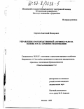 Сергеев, Анатолий Федорович. Управление производственной активностью на основе роста стоимости компании: дис. кандидат экономических наук: 08.00.05 - Экономика и управление народным хозяйством: теория управления экономическими системами; макроэкономика; экономика, организация и управление предприятиями, отраслями, комплексами; управление инновациями; региональная экономика; логистика; экономика труда. Москва. 2003. 136 с.