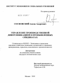 Сосновский, Антон Андреевич. Управление производственной диверсификацией в промышленных синдикатах: дис. кандидат экономических наук: 08.00.05 - Экономика и управление народным хозяйством: теория управления экономическими системами; макроэкономика; экономика, организация и управление предприятиями, отраслями, комплексами; управление инновациями; региональная экономика; логистика; экономика труда. Москва. 2010. 160 с.