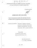 Ковшов, Виталий Алексеевич. Управление производственной и сбытовой деятельностью в птицеводческих предприятиях Республики Башкортостан: дис. кандидат экономических наук: 08.00.05 - Экономика и управление народным хозяйством: теория управления экономическими системами; макроэкономика; экономика, организация и управление предприятиями, отраслями, комплексами; управление инновациями; региональная экономика; логистика; экономика труда. Уфа. 2001. 223 с.