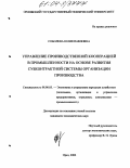 Соболева, Юлия Павловна. Управление производственной кооперацией в промышленности на основе развития субконтрактной системы организации производства: дис. кандидат экономических наук: 08.00.05 - Экономика и управление народным хозяйством: теория управления экономическими системами; макроэкономика; экономика, организация и управление предприятиями, отраслями, комплексами; управление инновациями; региональная экономика; логистика; экономика труда. Орел. 2004. 175 с.