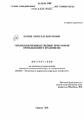 Паркин, Вячеслав Викторович. Управление производственной программой промышленного предприятия: дис. кандидат экономических наук: 08.00.05 - Экономика и управление народным хозяйством: теория управления экономическими системами; макроэкономика; экономика, организация и управление предприятиями, отраслями, комплексами; управление инновациями; региональная экономика; логистика; экономика труда. Саранск. 2006. 182 с.