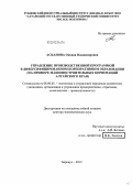 Асканова, Оксана Владимировна. Управление производственной программой в диверсифицированном корпоративном образовании (на примере машиностроительных корпораций Алтайского края): дис. доктор экономических наук: 08.00.05 - Экономика и управление народным хозяйством: теория управления экономическими системами; макроэкономика; экономика, организация и управление предприятиями, отраслями, комплексами; управление инновациями; региональная экономика; логистика; экономика труда. Барнаул. 2012. 416 с.