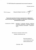 Фицурина, Марина Сергеевна. Управление производственным предприятием парфюмерно-косметической отрасли в условиях его адаптации к требованиям развивающегося рынка: дис. кандидат экономических наук: 08.00.05 - Экономика и управление народным хозяйством: теория управления экономическими системами; макроэкономика; экономика, организация и управление предприятиями, отраслями, комплексами; управление инновациями; региональная экономика; логистика; экономика труда. Краснодар. 2008. 182 с.