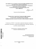 Тюренкова, Елена Николаевна. Управление производственными факторами в молочном скотоводстве на основе информационно-аналитического обеспечения отрасли: дис. кандидат экономических наук: 08.00.05 - Экономика и управление народным хозяйством: теория управления экономическими системами; макроэкономика; экономика, организация и управление предприятиями, отраслями, комплексами; управление инновациями; региональная экономика; логистика; экономика труда. Санкт-Петербург-Пушкин. 2011. 175 с.