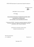 Бородина, Татьяна Анатольевна. Управление производственными издержками в молочном скотоводстве: на материалах Красноярского края: дис. кандидат наук: 08.00.05 - Экономика и управление народным хозяйством: теория управления экономическими системами; макроэкономика; экономика, организация и управление предприятиями, отраслями, комплексами; управление инновациями; региональная экономика; логистика; экономика труда. Красноярск. 2014. 197 с.