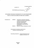 Чепурнов, Евгений Леонидович. Управление производственными ресурсами предприятий ОПК на основе механизма возвратного лизинга: дис. кандидат экономических наук: 08.00.05 - Экономика и управление народным хозяйством: теория управления экономическими системами; макроэкономика; экономика, организация и управление предприятиями, отраслями, комплексами; управление инновациями; региональная экономика; логистика; экономика труда. Челябинск. 2008. 211 с.