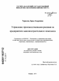 Тарасова, Дарья Андреевна. Управление производственными рисками на предприятиях машиностроительного комплекса: дис. кандидат экономических наук: 08.00.05 - Экономика и управление народным хозяйством: теория управления экономическими системами; макроэкономика; экономика, организация и управление предприятиями, отраслями, комплексами; управление инновациями; региональная экономика; логистика; экономика труда. Казань. 2011. 176 с.