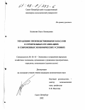 Блинкова, Ольга Леонидовна. Управление производственными запасами в строительных организациях в современных экономических условиях: дис. кандидат экономических наук: 08.00.05 - Экономика и управление народным хозяйством: теория управления экономическими системами; макроэкономика; экономика, организация и управление предприятиями, отраслями, комплексами; управление инновациями; региональная экономика; логистика; экономика труда. Санкт-Петербург. 2002. 159 с.