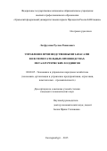 Латфуллин Руслан Равилевич. Управление производственными запасами во вспомогательных производствах металлургических холдингов: дис. кандидат наук: 08.00.05 - Экономика и управление народным хозяйством: теория управления экономическими системами; макроэкономика; экономика, организация и управление предприятиями, отраслями, комплексами; управление инновациями; региональная экономика; логистика; экономика труда. ФГАОУ ВО «Уральский федеральный университет имени первого Президента России Б.Н. Ельцина». 2016. 164 с.