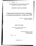 Савченко, Татьяна Васильевна. Управление производством говядины в специализированных хозяйствах ЦЧР: дис. кандидат экономических наук: 08.00.05 - Экономика и управление народным хозяйством: теория управления экономическими системами; макроэкономика; экономика, организация и управление предприятиями, отраслями, комплексами; управление инновациями; региональная экономика; логистика; экономика труда. Воронеж. 1999. 149 с.