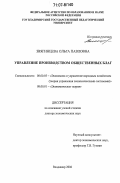 Звягинцева, Ольга Павловна. Управление производством общественных благ: дис. доктор экономических наук: 08.00.05 - Экономика и управление народным хозяйством: теория управления экономическими системами; макроэкономика; экономика, организация и управление предприятиями, отраслями, комплексами; управление инновациями; региональная экономика; логистика; экономика труда. Владимир. 2006. 297 с.