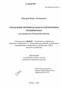 Макаров, Игорь Леонидович. Управление производством в откормочных предприятиях: На материалах Тюменской области: дис. кандидат экономических наук: 08.00.05 - Экономика и управление народным хозяйством: теория управления экономическими системами; макроэкономика; экономика, организация и управление предприятиями, отраслями, комплексами; управление инновациями; региональная экономика; логистика; экономика труда. Москва. 2005. 215 с.