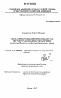 Кондратьев, Сергей Юрьевич. Управление промышленной безопасностью нефтеперерабатывающего предприятия: на примере Московского нефтеперерабатывающего завода: дис. кандидат экономических наук: 05.13.10 - Управление в социальных и экономических системах. Москва. 2007. 193 с.