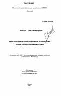 Васильев, Станислав Викторович. Управление промышленным маркетингом на предприятиях промежуточного технологического цикла: дис. доктор экономических наук: 08.00.05 - Экономика и управление народным хозяйством: теория управления экономическими системами; макроэкономика; экономика, организация и управление предприятиями, отраслями, комплексами; управление инновациями; региональная экономика; логистика; экономика труда. Москва. 2006. 311 с.