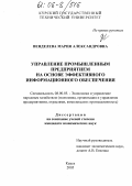 Венделева, Мария Александровна. Управление промышленным предприятием на основе эффективного информационного обеспечения: дис. кандидат экономических наук: 08.00.05 - Экономика и управление народным хозяйством: теория управления экономическими системами; макроэкономика; экономика, организация и управление предприятиями, отраслями, комплексами; управление инновациями; региональная экономика; логистика; экономика труда. Курск. 2005. 190 с.