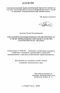 Акимова, Елена Владимировна. Управление промышленным предприятием на основе эффективных методов и моделей стратегического анализа: дис. кандидат экономических наук: 08.00.05 - Экономика и управление народным хозяйством: теория управления экономическими системами; макроэкономика; экономика, организация и управление предприятиями, отраслями, комплексами; управление инновациями; региональная экономика; логистика; экономика труда. Старый Оскол. 2006. 174 с.