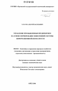 Тарасов, Алексей Васильевич. Управление промышленным предприятием на основе формирования эффективной системы информационной безопасности: дис. кандидат экономических наук: 08.00.05 - Экономика и управление народным хозяйством: теория управления экономическими системами; макроэкономика; экономика, организация и управление предприятиями, отраслями, комплексами; управление инновациями; региональная экономика; логистика; экономика труда. Орел. 2006. 208 с.