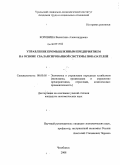 Коровина, Валентина Александровна. Управление промышленным предприятием на основе сбалансированной системы показателей: дис. кандидат экономических наук: 08.00.05 - Экономика и управление народным хозяйством: теория управления экономическими системами; макроэкономика; экономика, организация и управление предприятиями, отраслями, комплексами; управление инновациями; региональная экономика; логистика; экономика труда. Челябинск. 2008. 176 с.