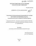 Дондокова, Сэсэгма Цыремпиловна. Управление промышленным предприятием на основе внутреннего предпринимательства: На примере промышленных предприятий Республики Бурятия: дис. кандидат экономических наук: 08.00.05 - Экономика и управление народным хозяйством: теория управления экономическими системами; макроэкономика; экономика, организация и управление предприятиями, отраслями, комплексами; управление инновациями; региональная экономика; логистика; экономика труда. Улан-Удэ. 2004. 148 с.