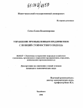 Сачко, Елена Владимировна. Управление промышленным предприятием с позиций стоимостного подхода: дис. кандидат экономических наук: 08.00.05 - Экономика и управление народным хозяйством: теория управления экономическими системами; макроэкономика; экономика, организация и управление предприятиями, отраслями, комплексами; управление инновациями; региональная экономика; логистика; экономика труда. Челябинск. 2004. 195 с.