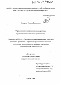 Сидорова, Оксана Васильевна. Управление промышленным предприятием в условиях инновационной деятельности: дис. кандидат экономических наук: 08.00.05 - Экономика и управление народным хозяйством: теория управления экономическими системами; макроэкономика; экономика, организация и управление предприятиями, отраслями, комплексами; управление инновациями; региональная экономика; логистика; экономика труда. Курган. 2004. 152 с.