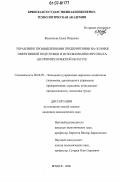 Жиленкова, Елена Петровна. Управление промышленными предприятиями на основе эффективной подготовки и использования персонала: на примере Брянской области: дис. кандидат экономических наук: 08.00.05 - Экономика и управление народным хозяйством: теория управления экономическими системами; макроэкономика; экономика, организация и управление предприятиями, отраслями, комплексами; управление инновациями; региональная экономика; логистика; экономика труда. Брянск. 2006. 217 с.