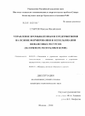 Стыров, Максим Михайлович. Управление промышленными предприятиями на основе формирования и использования финансовых ресурсов: на примере Республики Коми: дис. кандидат экономических наук: 08.00.05 - Экономика и управление народным хозяйством: теория управления экономическими системами; макроэкономика; экономика, организация и управление предприятиями, отраслями, комплексами; управление инновациями; региональная экономика; логистика; экономика труда. Москва. 2010. 154 с.