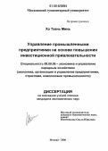 Хо Тхань Минь. Управление промышленными предприятиями на основе повышения инвестиционной привлекательности: дис. кандидат экономических наук: 08.00.05 - Экономика и управление народным хозяйством: теория управления экономическими системами; макроэкономика; экономика, организация и управление предприятиями, отраслями, комплексами; управление инновациями; региональная экономика; логистика; экономика труда. Москва. 2006. 142 с.