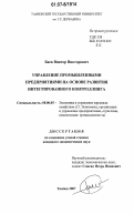 Баев, Виктор Викторович. Управление промышленными предприятиями на основе развития интегрированного контроллинга: дис. кандидат экономических наук: 08.00.05 - Экономика и управление народным хозяйством: теория управления экономическими системами; макроэкономика; экономика, организация и управление предприятиями, отраслями, комплексами; управление инновациями; региональная экономика; логистика; экономика труда. Тамбов. 2007. 143 с.