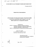 Савина, Ольга Александровна. Управление промышленными предприятиями с использованием адаптивных систем имитационного моделирования: дис. доктор экономических наук: 08.00.05 - Экономика и управление народным хозяйством: теория управления экономическими системами; макроэкономика; экономика, организация и управление предприятиями, отраслями, комплексами; управление инновациями; региональная экономика; логистика; экономика труда. Орел. 2001. 359 с.