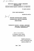 Янченко, Юрий Владимирович. Управление пропорциональным развитием производственных мощностей предприятий приборостроения: дис. кандидат экономических наук: 08.00.05 - Экономика и управление народным хозяйством: теория управления экономическими системами; макроэкономика; экономика, организация и управление предприятиями, отраслями, комплексами; управление инновациями; региональная экономика; логистика; экономика труда. Киев. 1983. 179 с.