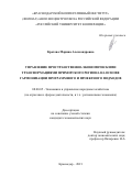 Кротова Марина Александровна. Управление пространственно-экономическими трансформациями приморского региона на основе гармонизации программного и проектного подходов: дис. кандидат наук: 08.00.05 - Экономика и управление народным хозяйством: теория управления экономическими системами; макроэкономика; экономика, организация и управление предприятиями, отраслями, комплексами; управление инновациями; региональная экономика; логистика; экономика труда. ФГАОУ ВО «Белгородский государственный национальный исследовательский университет». 2022. 167 с.