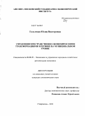 Гольченко, Юлия Викторовна. Управление пространственно-экономическими трансформациями в регионе на муниципальном уровне: дис. кандидат экономических наук: 08.00.05 - Экономика и управление народным хозяйством: теория управления экономическими системами; макроэкономика; экономика, организация и управление предприятиями, отраслями, комплексами; управление инновациями; региональная экономика; логистика; экономика труда. Ставрополь. 2011. 190 с.