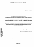 Бородовский, Михаил Борисович. Управление пространственной поляризацией региона на основе формирования центров роста с применением инструмента государственных закупок: дис. кандидат экономических наук: 08.00.05 - Экономика и управление народным хозяйством: теория управления экономическими системами; макроэкономика; экономика, организация и управление предприятиями, отраслями, комплексами; управление инновациями; региональная экономика; логистика; экономика труда. Казань. 2011. 160 с.