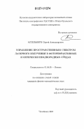 Ассельборн, Сергей Александрович. Управление пространственным спектром лазерного излучения в фоторефрактивных и оптически неоднородных средах: дис. кандидат физико-математических наук: 01.04.05 - Оптика. Челябинск. 2007. 136 с.