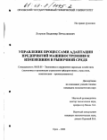 Логунов, Владимир Вячеславович. Управление процессами адаптации предприятий машиностроения к изменениям в рыночной среде: дис. кандидат экономических наук: 08.00.05 - Экономика и управление народным хозяйством: теория управления экономическими системами; макроэкономика; экономика, организация и управление предприятиями, отраслями, комплексами; управление инновациями; региональная экономика; логистика; экономика труда. Орел. 2002. 205 с.