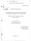 Ширяев, Евгений Владимирович. Управление процессами адаптации промышленного предприятия к изменению спроса на продукцию: дис. кандидат экономических наук: 08.00.05 - Экономика и управление народным хозяйством: теория управления экономическими системами; макроэкономика; экономика, организация и управление предприятиями, отраслями, комплексами; управление инновациями; региональная экономика; логистика; экономика труда. Челябинск. 1999. 193 с.